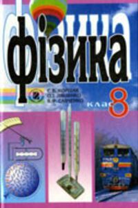 ГДЗ Физика 8 класс А. И. Ляшенко, В. Ф. Савченко, Е. В. Коршак 2008